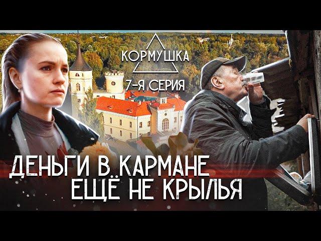 Х/ф «КОРМУШКА», ДЕНЬГИ В КАРМАНЕ - ЕЩЁ НЕ КРЫЛЬЯ. 7-я серия.