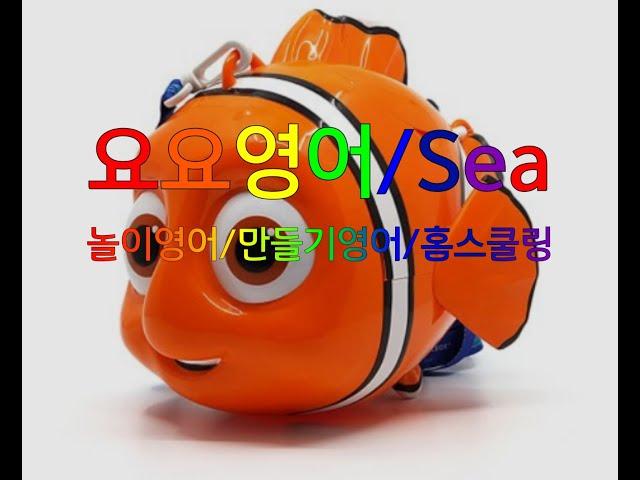 요요영어/Sea/놀이영어/만들기영어/홈스쿨링