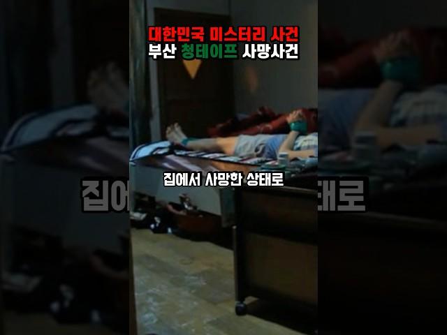 부산 청테이프 사망 사건