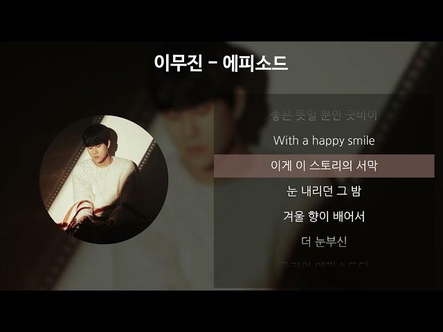 이무진 - 에피소드 [가사/Lyrics]