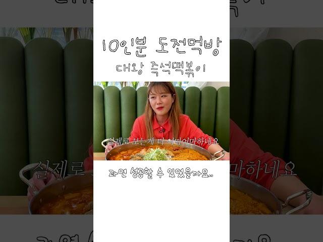 떡볶이 10인분이라구요..? 과연 성공 할 수 있었을까요...ㅋㅋ도전먹방 만리 쇼츠 mukbang manli shorts