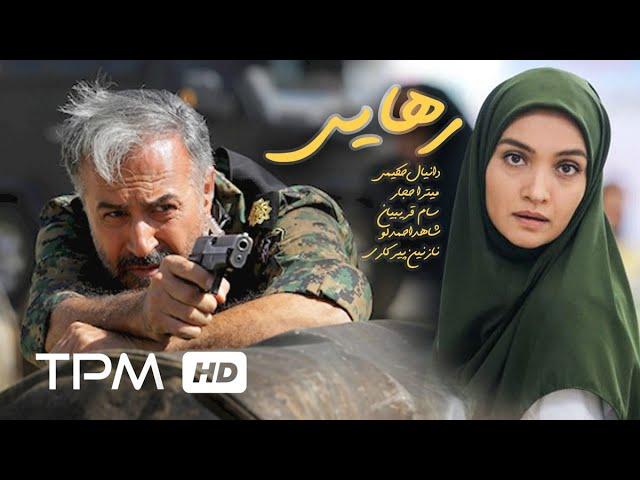 میترا حجار در فیلم سینمایی ایرانی رهایی | Release Film Irani full movie