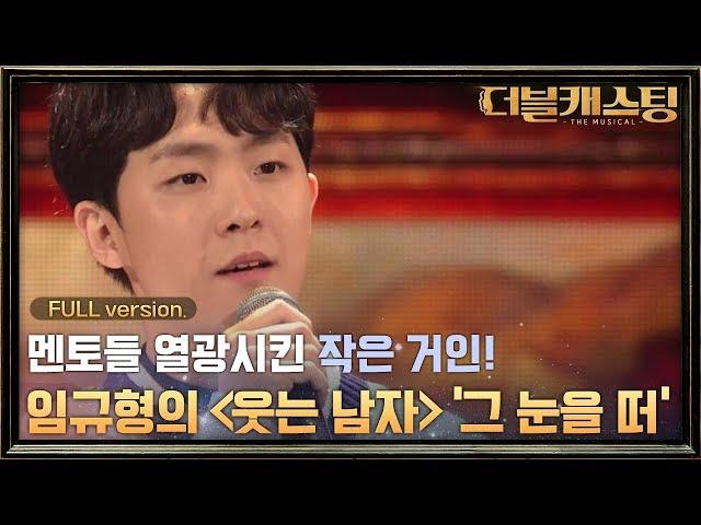 [Full 버전] 뮤지컬 거장들을 열광시킨! 작은거인 임규형의 웃는 남자 '그 눈을 떠'? | 더블 캐스팅 doublecasting EP.2