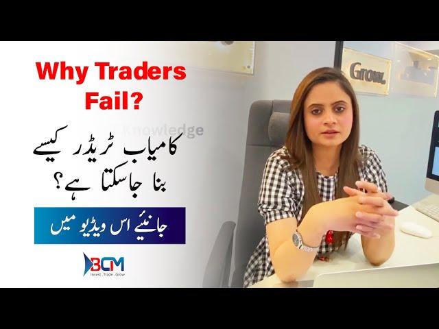 Why Traders Fail | Pakistan Mercantile Exchange | Blink Capital Management