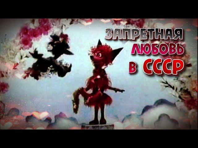 Скандальный Советский мультфильм "Влюбчивая ворона"