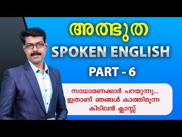 SPOKEN ENGLISH -  6 , അത്ഭുത പരിശീലനം..