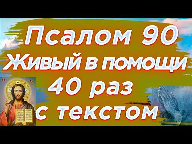 Псалом 90 40 раз Живый в помощи Вышняго, молитва Живые помощи 40 раз с текстом, читает священник