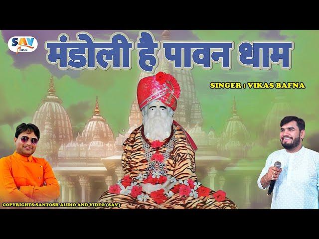 New Shanti Gurudev Bhajan Geet By Vikas Bafna - Mandoli Hai Paavan Dham @jainguruganesh