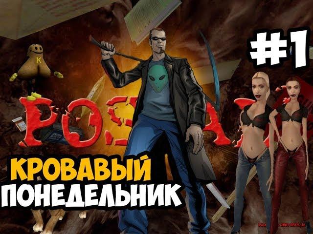 САМЫЙ КРОВАВЫЙ ПОНЕДЕЛЬНИК ► Postal 2 Прохождение На Русском - Часть 1