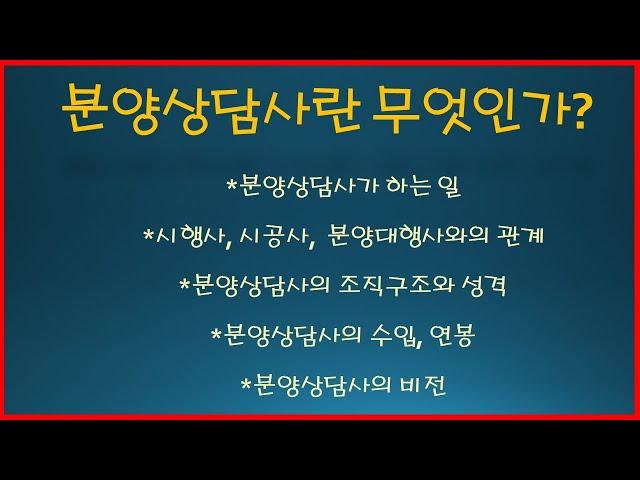 분양상담사란 무엇인가? 분양상담사가 하는 일과 비전