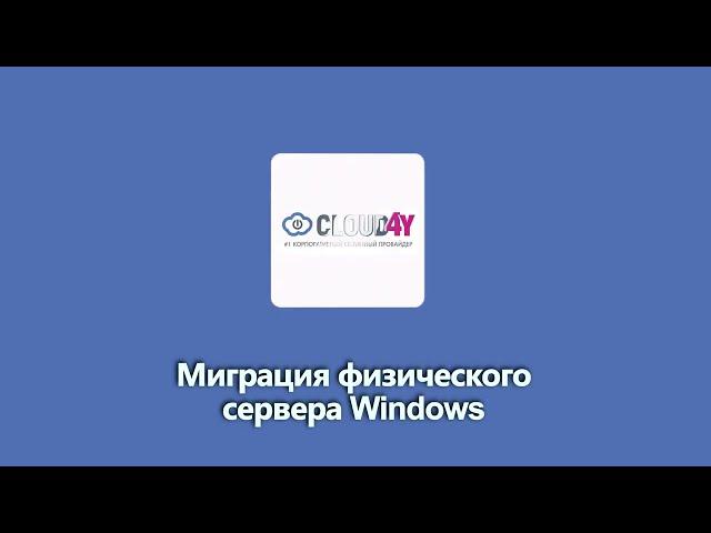 Миграция физического сервера Windows