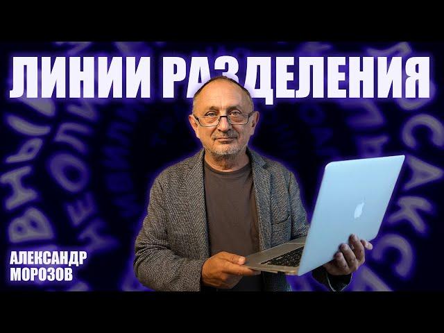 “Опасные слова”. Александр Морозов о том, как война не может закончиться