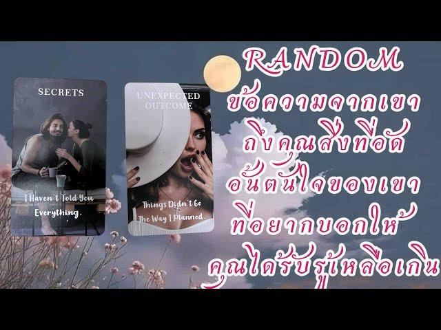 RANDOM ข้อความจากเขาถึงคุณสิ่งที่อัดอั้นตันใจของเขาที่อยากบอกให้คุณได้รับรู้เหลือเกิน#timeless