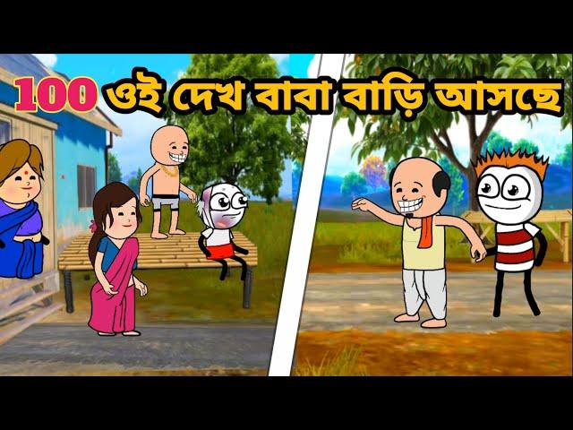 ওই দেখ বাবা বাড়ি আসছে 100 Bangla funny comedy video MLA cartoon narkel Begum video Sabbastv208