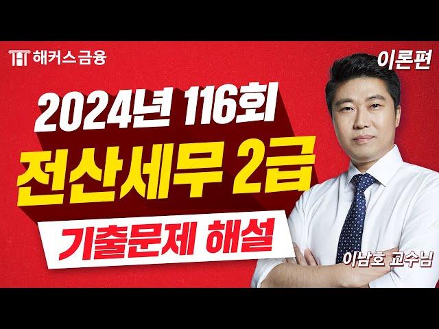 전산세무 2급 116회 기출 풀이!  117회 응시자는 필수시청｜해커스금융 이남호