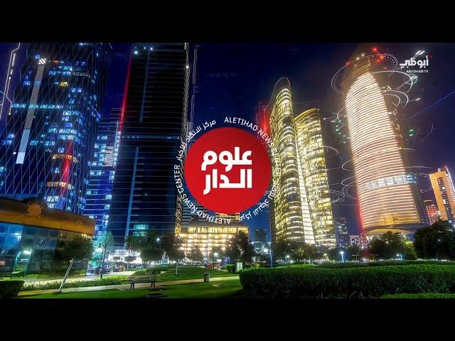 نشرة أخبار علوم الدار من مركز الإتحاد للأخبار  - 19-10- 2023
