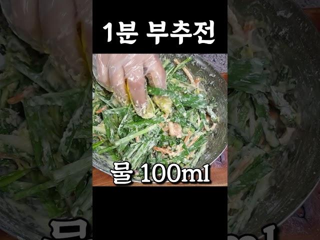 1분 부추전 레시피 #부추전 #부추부침개