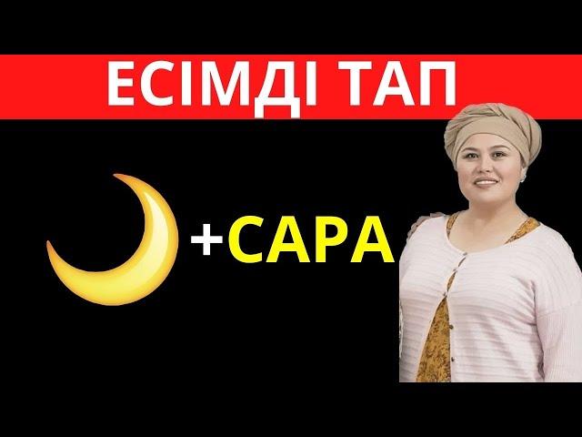 ЭМОДЗИҒА ҚАРАП ҚАЗАҚ ЕСІМІН АНЫҚТА | ҚАЗАҚША QUIZ 2024