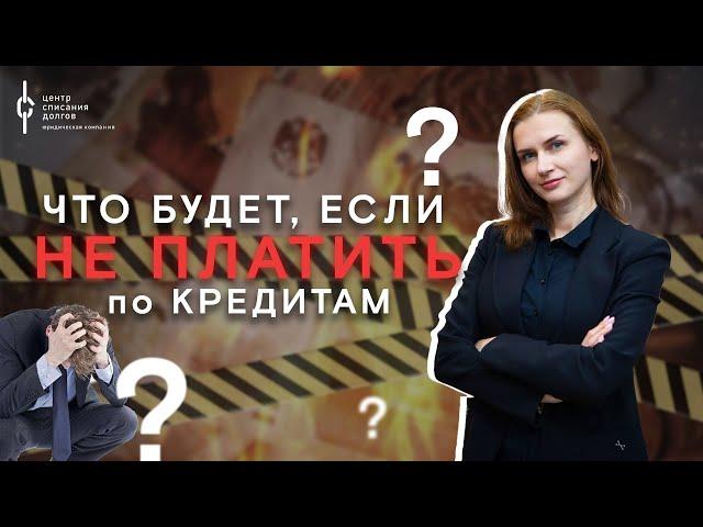 Банкротство физических лиц: Что будет, если не платить по кредитам?