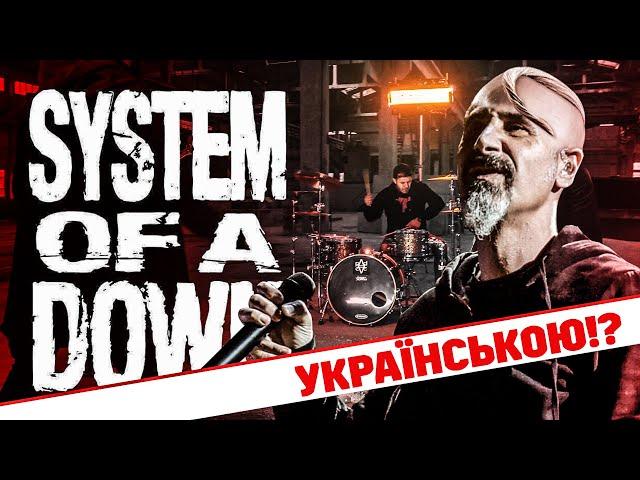 System Of A Down - Aerials (Кавер українською  | by Grandma's Smuzi) #StandWithUkraine 