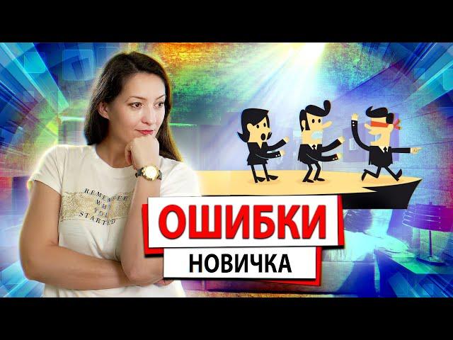 Ошибки новичка в сетевом маркетинге | Что нельзя делать новичку в сетевом маркетинге