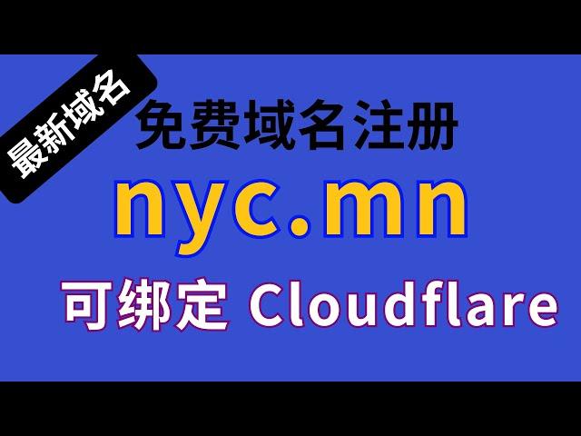 【免费域名】最新nyc.mn免费域名,可以绑定Cloudflare快去注册一个备用 #免费域名 #域名  #cloudflare #分享