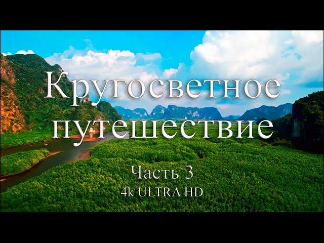 Кругосветное путешествие | Часть 3