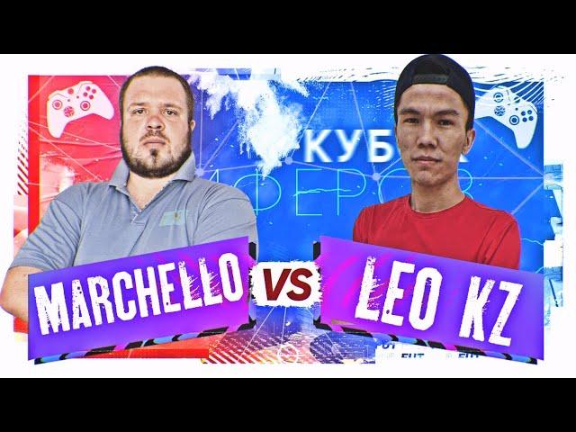 MARCHELLO VS LEO KZ | ВТОРОЙ ТУР КУБКА ФИФЕРОВ