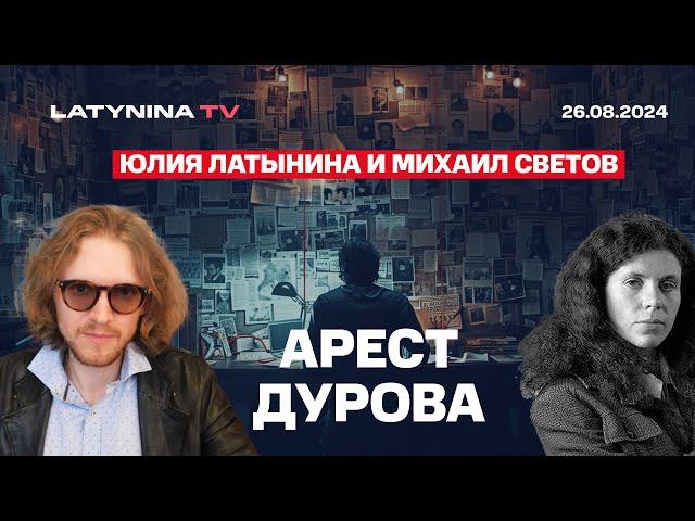 Арест Дурова. Юлия Латынина и Михаил Светов