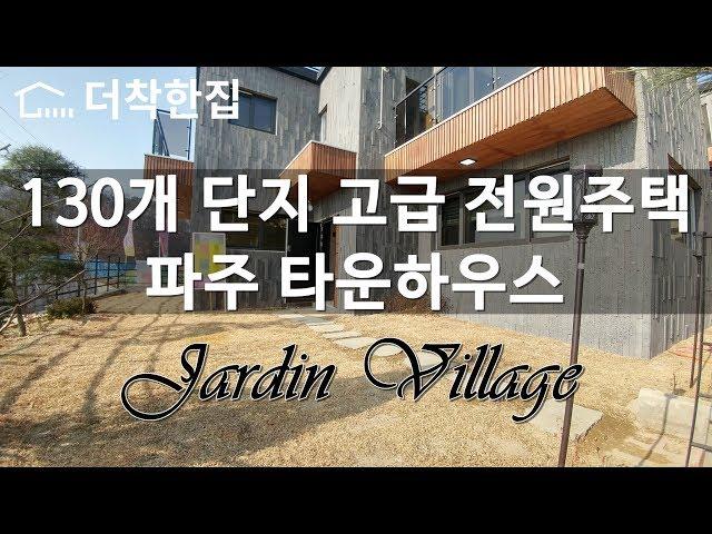 지금까지 없던 고퀄리티 예쁜 전원주택, 고품격 파주 타운하우스 자르딘빌리지, 130개 전원 대단지! 일산 신축빌라 에르메스 몽펠리에 마마메종보다 자르딘 빌리지!!