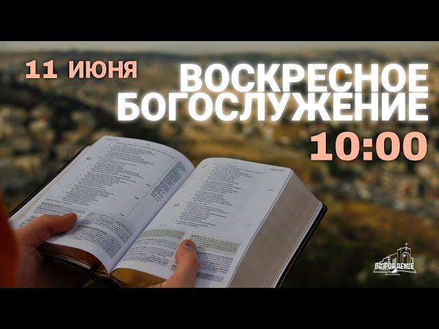  Богослужение 11.06.2023 Церковь ЕХБ "Возрождение" г.Сызрань