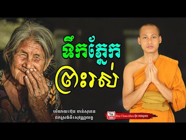 ទឹកភ្នែកព្រះរស់, មេរៀនជីវិត កំណាព្យអប់រំ  Khmer Dhamma  By Bun Chansokhen-ប៊ុន​ចាន់សុខេន