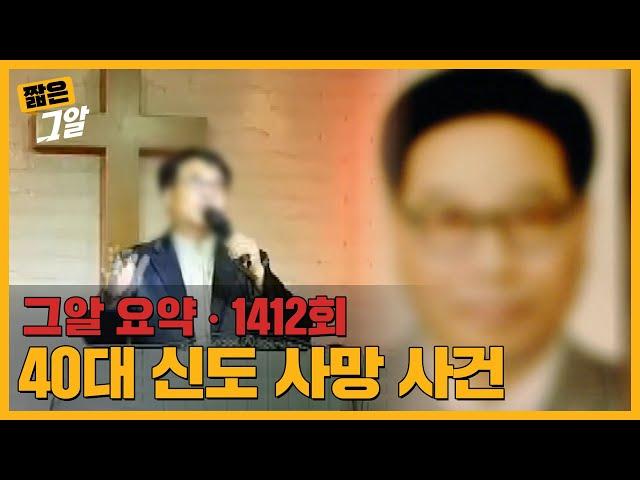 망자의 통화 녹음 파일에 드러난 유명 선교사의 추악한 실체 | 짧은 그알