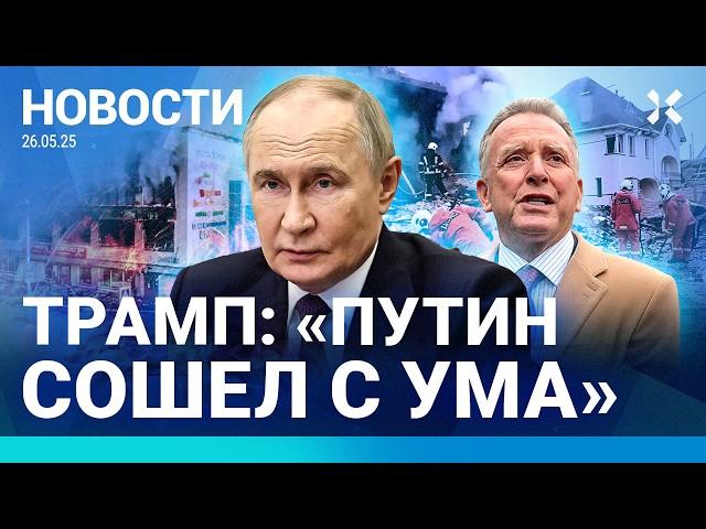 ️НОВОСТИ | СГОРЕЛ ТЦ ПОД МОСКВОЙ | ПОЕЗД НАЕХАЛ НА МИНУ | ТРАМП: ПУТИН СОШЕЛ С УМА| ПОЖАРЫ В РОССИИ