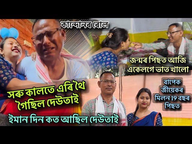 বাপেক জীয়েকৰ মিলন 19 বছৰ পিছত / সৰু কালতে এৰি থৈ গৈছিল দেউতাই , ইমান দিন কত আছিল /বহুত দুখ পাইছ 