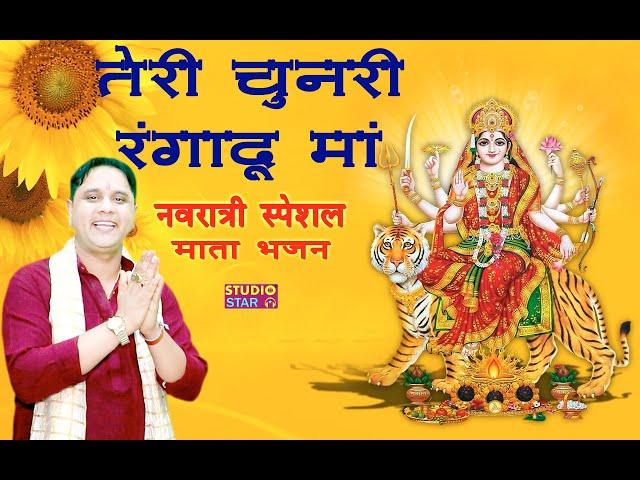 माँ तेरी चुनरी इसी रंगा द्यु | 2023 Latest Navratri Bhajan | Mukesh Sharma Urlana | New Mata Bhajan