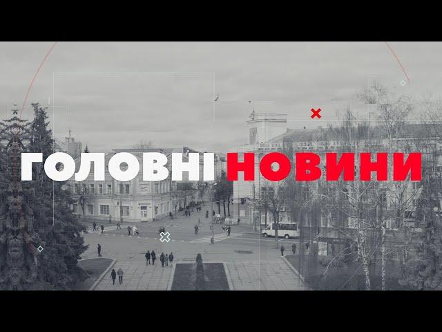 ГОЛОВНІ НОВИНИ. Випуск за 19 листопада 2024 року