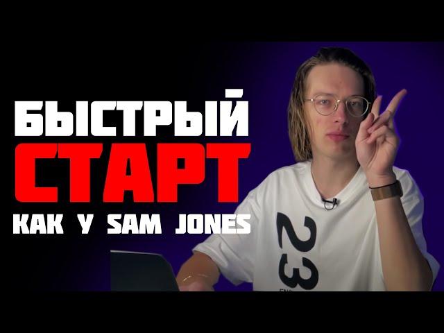 БЫСТРЫЙ СТАРТ от Sam Jones но БЕСПЛАТНО анолог БС от Сэм Джонс