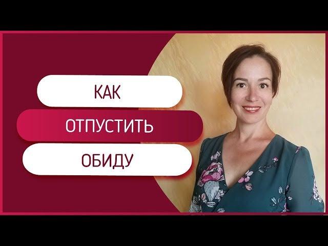 Как отпустить обиду