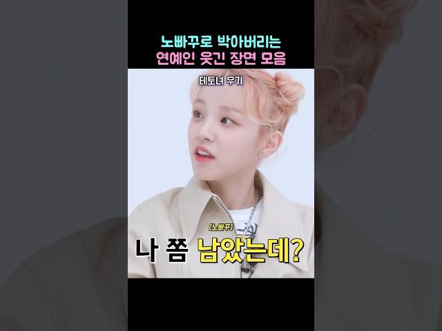 노빠꾸로 박아버리는 연예인 웃긴 장면 모음