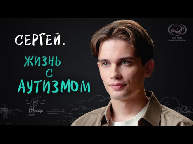 Сергей. Жизнь с аутизмом. Интервью для вМесте