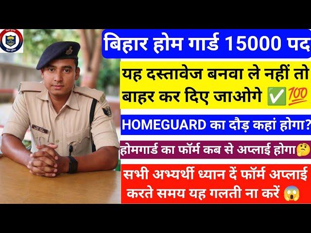 बिहार होमगार्ड के लिए ये सब DOCUMENTS जरूर बनवा ले नहीं तो बाहर कर दिए जाओगे | HOMEGUARD DOCUMENTS