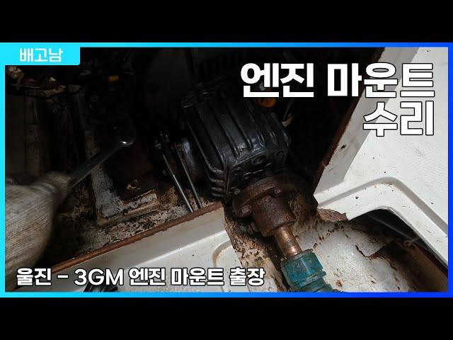 -배고남 TV- Yanmar 3GM30 엔진 마운트 교환작업. 노후된 마운트가 로프에 걸리면? 요트, 보트, 울진  프로펠러 샤프트 정렬.