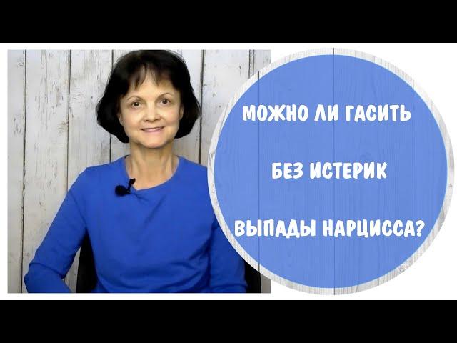 Можно ли без истерик гасить выпады нарцисса? * Тихушник доводит до истерики