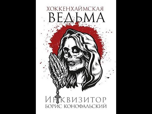 Аудиокнига "Хоккенхаймская ведьма - Борис Конофальский"