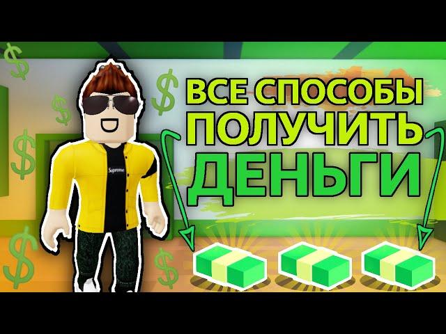 ВСЕ СПОСОБЫ ПОЛУЧИТЬ ДЕНЬГИ В ДЖЕЙЛБРЕЙК !