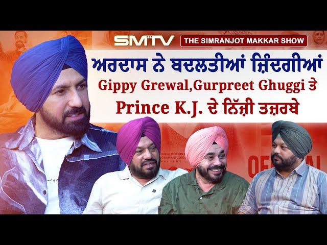 ਅਰਦਾਸ ਨੇ ਬਦਲਤੀਆਂ ਜ਼ਿੰਦਗੀਆਂ, Gippy Grewal, Gurpreet Ghuggi ਤੇ Prince k.J ਦੇ ਨਿੱਜ਼ੀ ਤਜ਼ਰਬੇ | SMTV