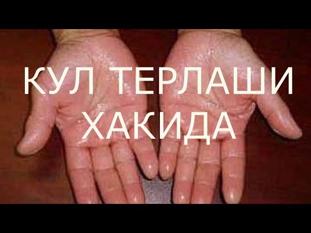 Нега кул терлайди эшитинг