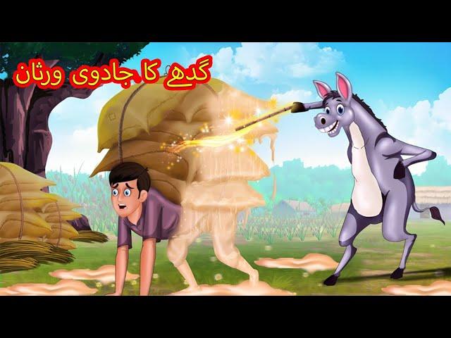 گدھے کا جادوی ورثان | Urdu Story | Stories in Urdu | Urdu Fairy Tales | Urdu Kahaniya