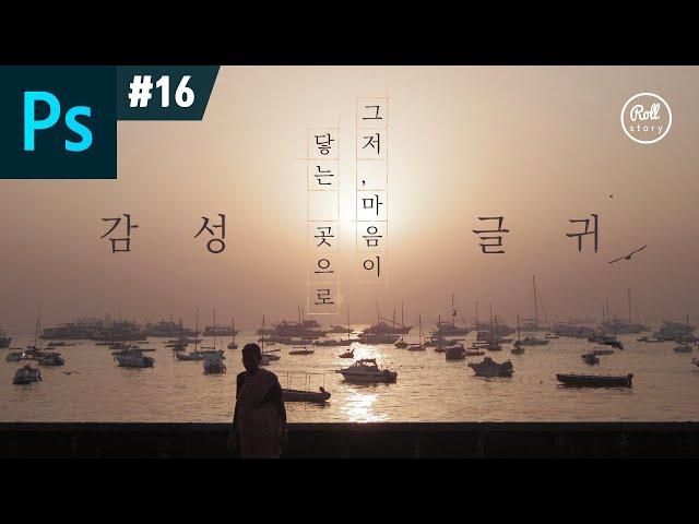 포토샵 강좌 #16 - 감성적인 글자 디자인 I 원고지